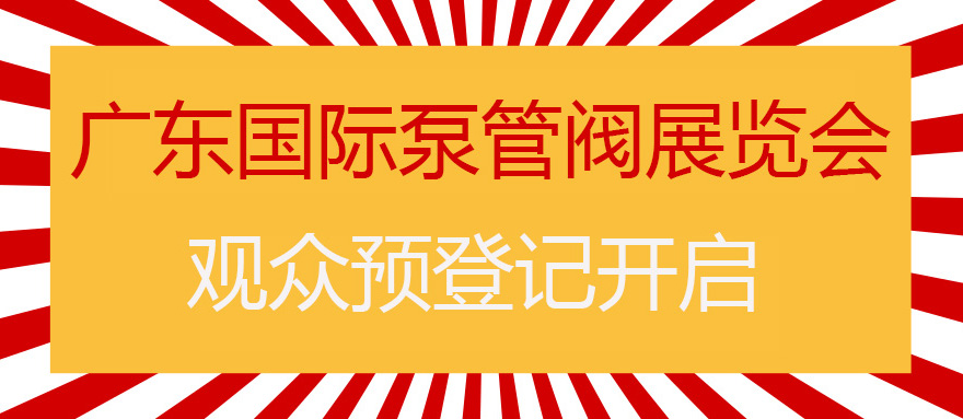 您來預(yù)登記，我來送好禮！丨第四屆廣東國(guó)際泵管閥展預(yù)登記正式上線