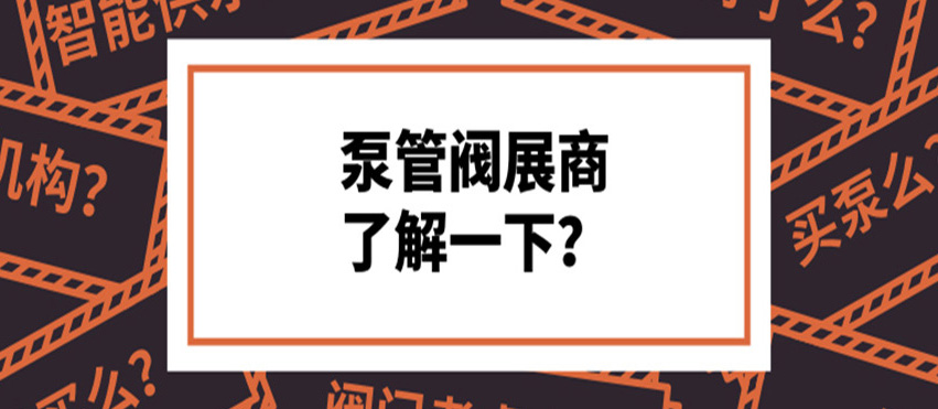 做了8年泵閥，才知道這些產(chǎn)品真的好牛！