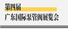 引領(lǐng)華南新氣象，開啟泵閥新征程 ——第四屆廣東國際泵管閥展覽會開展在即