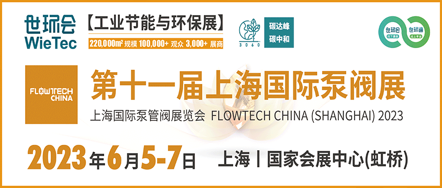 仲夏6月，讓我們相約上海國(guó)際泵閥展?。? decoding=