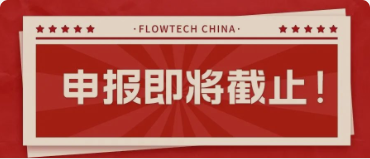 4月20日截止丨第二屆flowtech china全國(guó)流體裝備技術(shù)創(chuàng)新獎(jiǎng)申報(bào)倒計(jì)時(shí)！