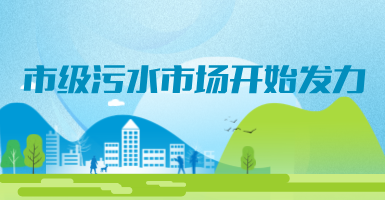 投188億，新改建357個(gè)污水治理項(xiàng)目！市級(jí)污水市場(chǎng)發(fā)力？