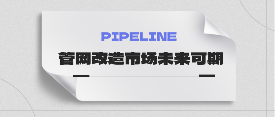 約4萬(wàn)億！國(guó)家發(fā)改委：未來(lái)五年需要改造的各類管網(wǎng)總量將近60萬(wàn)公里