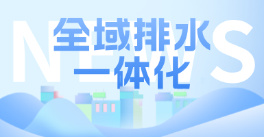 治污方式及管理模式轉(zhuǎn)變后，如何完成全域排水一體化的管道養(yǎng)護(hù)工作？