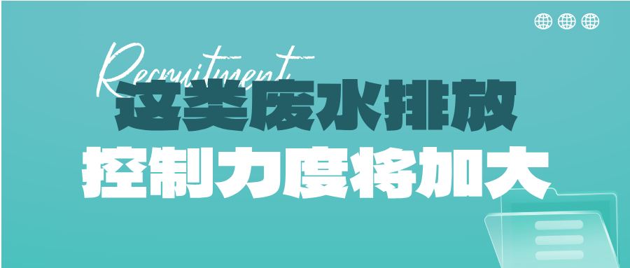瞅準(zhǔn)市場(chǎng)機(jī)會(huì)！這類廢水排放控制力度將加大，解鎖巨量需求