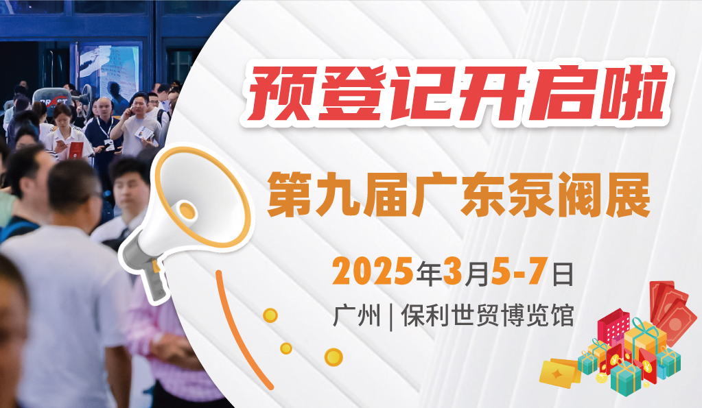 赴早春之約，送暖入五羊！2025廣東國際泵閥展覽會預(yù)登記正式開啟！